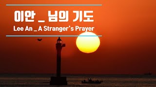 님의 기도 _ 이안 (Lee An _  A Stranger's Prayer) 韓國歌謠♡♬