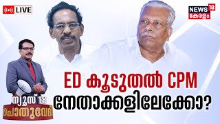 Pothuvedhi LIVE | ED കൂടുതൽ CPM നേതാക്കളിലേക്കോ? | Karuvannur Bank Scam | ED Questioning MK Kannan