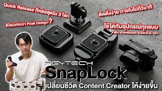 อุปกรณ์เสริมกล้องที่จะเปลี่ยนชีวิต Content Creator ให้ง่ายขึ้น | 𝐏𝐆𝐘𝐓𝐄𝐂𝐇 𝐒𝐧𝐚𝐩𝐋𝐨𝐜𝐤 𝐒𝐲𝐬𝐭𝐞𝐦