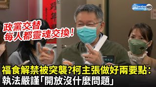 福食解禁被突襲？　柯文哲主張做好兩要點：執法嚴謹「開放沒什麼問題」｜中時新聞網