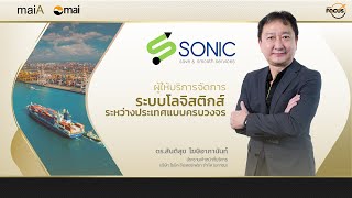 maiFocus - SONIC บริษัท โซนิค อินเตอร์เฟรท จำกัด (มหาชน)