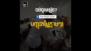 ⚠️💻 ចង់សិក្សាវគ្គកុំព្យូទ័រពីកម្រិតមិនចេះសោះ? សាលា តិច ឌីសាញ សេនធ័ អាចជួយបាន!!! ✅