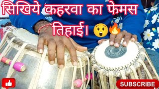 Kaharwa Tihai Tabla Lesson || कहारवा तिहाई तबला सिखिये ।@kuljeettabla