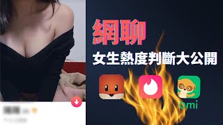 三種網聊女生熱度判斷大公開！＃交友軟體