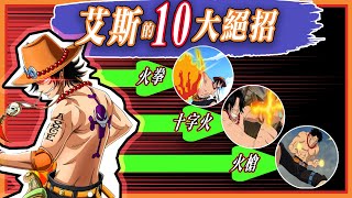 【海賊王】艾斯的10大絕招，不能錯過的艾斯絕招大盤點！