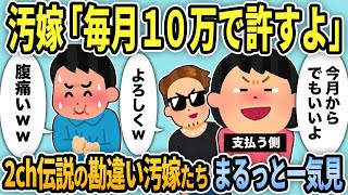 【2ch修羅場スレ】汚嫁スカッと人気動画4選まとめ総集編【作業用】【伝説のスレ】