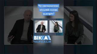 Чи святкуватиме Різдвяні і Новорічні свята міський голова Черкас Анатолій Бондаренко?  #news