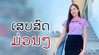 ເສບສົດປີ2024 เสบสดปี2024