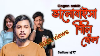 ভালোবাইসা দিলি ধোঁকা 😭💔💔/gogon Sakib/valobaisa Dili Dhoka /new music video 2023/@@sadboyraj77
