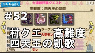 【MHX実況＃52】村クエ:高難度　四天王の凱歌　操虫棍×エリアル【村ラスト編】【モンスターハンタークロス】