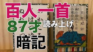 【小倉百人一首15】暗記用 画像入り /87才 REIKO  (歌番号71夕されば〜75契りおきし)