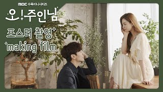 [메이킹] 러블리♥대폭발, 이민기X나나X강민혁 심쿵 비주얼 (｡♥‿♥｡) 포스터 촬영 현장 공개, MBC 210324 방송