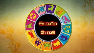 ఈ వారం మీ రాశి | Ee Varam Mee Rasi