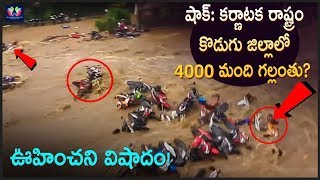 కర్ణాటక రాష్ట్రం కొడుగు జిల్లాలో 4000 మంది గల్లంతు? ఊహించని విషాదం ! || Telugu Full Screen