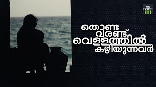 തൊണ്ട വരണ്ട് വെള്ളത്തില്‍ കഴിയുന്നവര്‍ | Water Crisis in Anchuthengu