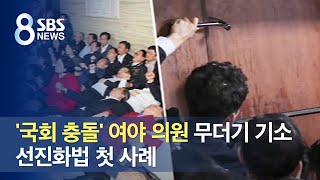 '국회 충돌' 여야 의원 무더기 기소…선진화법 첫 사례 / SBS