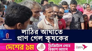 পাওনা টাকাকে কেন্দ্র করে ঘটনার সূত্রপাত | Natore l Independent TV