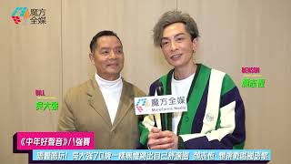 【《中年好聲音》八強賽】唔難唔玩！吳大強70歲一樣無懼跳出自己舒適圈 顏志恆：想挑戰唱國語歌