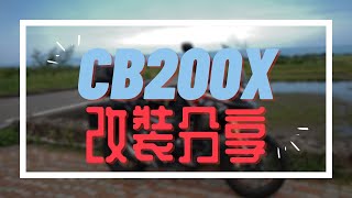 【Honda CB200X】大家都有裝的東西！買車後必看！！