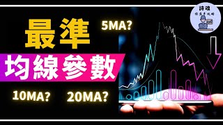 【重磅教學】私房秘技 均線最準參數公開 | 這條線 + KDJ 只要3步驟 躺著抱完整個大波段 | 請電腦幫您畫 會轉彎的趨勢線 | 比趨勢線好用 | 從此不怕主力洗盤