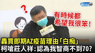 轟買即期AZ疫苗理由「白痴」　柯文哲嗆莊人祥：認為我智商不到70？｜中時新聞網