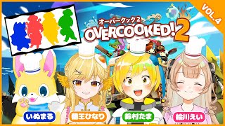 【Overcooked2】第4回はちゃめちゃレストラン【蘭王ひなり × 鈴村たま × 絵川えい × いぬまる コラボ / Vtuber】