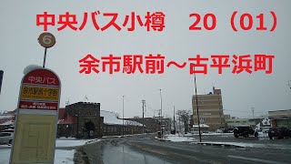 中央バス小樽　20・積丹線　01　余市駅前～古平浜町　左側車窓　2024年11月　国道229号線　ニッカウヰスキー　NIKKA WHISKY