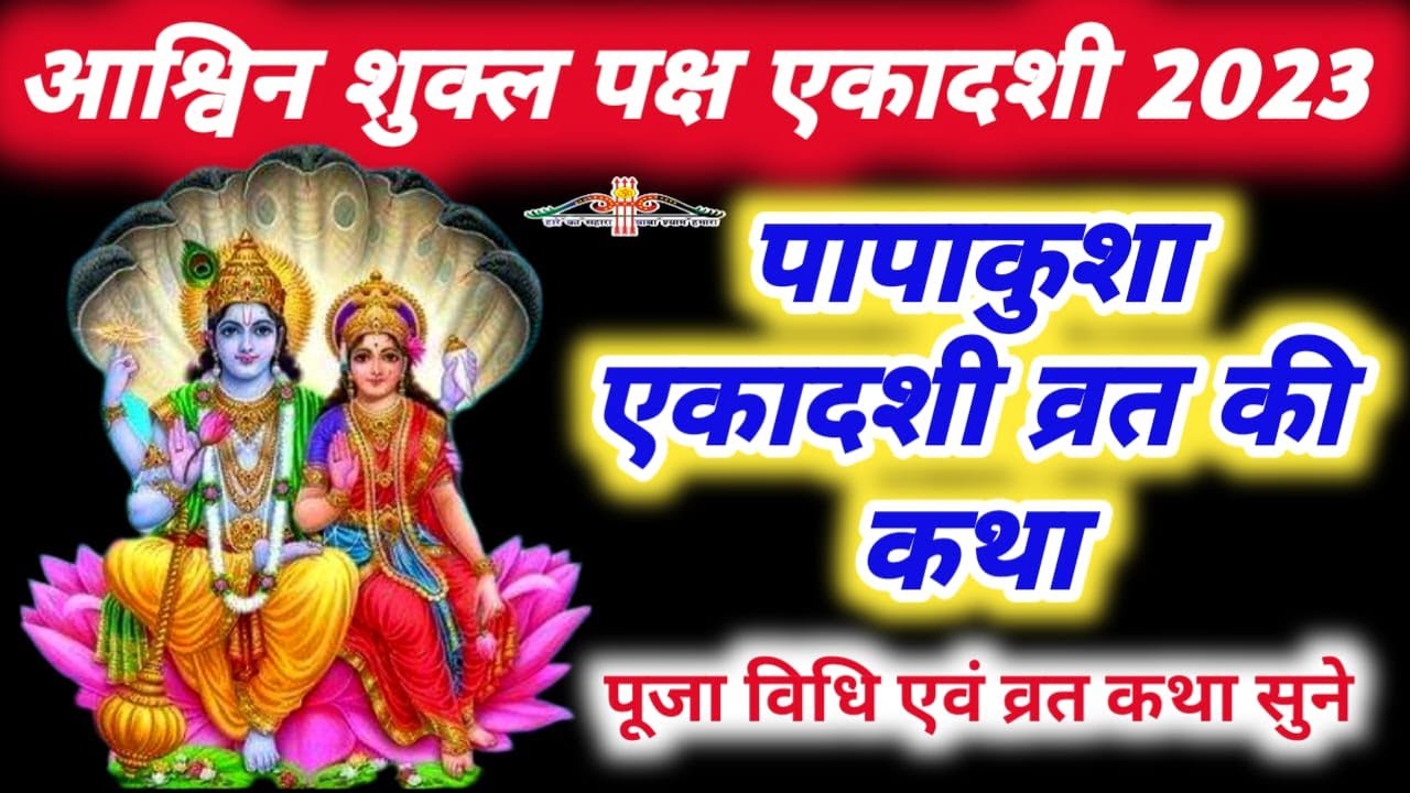 पापा कुशा एकादशी व्रत कथा एवं पूजा विधि Papankusha Ekadashi Vrat Katha ...