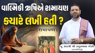 વાલ્મિકી ઋષિએ રામાયણ ક્યારે લખી હતી?   || Pu.Shastri Rahulbhai Joshi