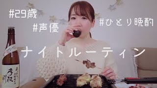 【晩酌】呑んべえ声優みころんのナイトルーティン【日本酒】