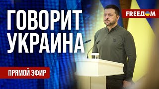 FREEДОМ. Говорит Украина. 971-й день войны. Прямой эфир