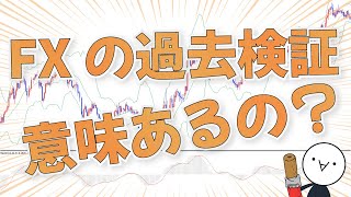 【FXの過去検証】意味ある？どうやってやればいい？