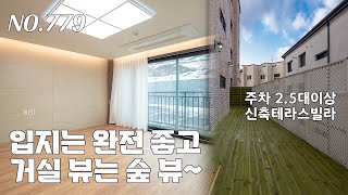 [779번] 요즘 부쩍 귀해졌다는 입지 좋은 신축 테라스 빌라~ 입지가 좋은데도 거실 앞은 숲뷰~ 세대당 주차 2.5대 [경기광주테라스빌라][경기광주신축빌라]