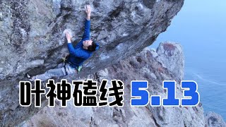 叶神讲解两条加州5.13运动攀红点 | Violated 5.13a \u0026 Endless Bummer 5.13b by Ying Ye with comments