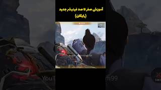 فینیشر جدید کالاف😱 #کالاف_موبایل #codmobile #callofduty #codm #کالاف_دیوتی_موبایل