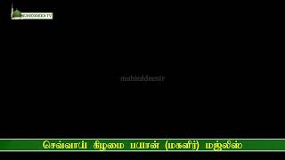 செவ்வாய் பயான் மஜ்லிஸ் | குத்பியா மன்சில் | பாத்திமா மஹ்லிர் மன்றம்