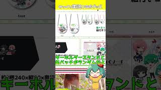 【ゆっくり実況者と奇跡のコラボ】前回好評だったので、今度はコラボグッズでた！【ゆっくり実況】