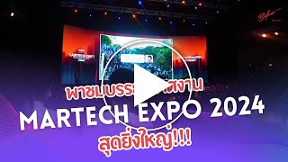 พาชมบรรยากาศงาน MarTech Expo 2024 สุดยิ่งใหญ่!!