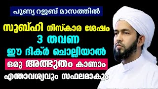 പുണ്യ റജബ് മാസത്തിൽ സുബ്ഹി നിസ്കാര ശേഷം 3 തവണഈ ദിക്ര്‍ ചൊല്ലിയാല്‍ ഒരു അത്ഭുതം കാണാം | Rajab 2025