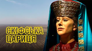 СКІФСЬКА ЦАРИЦЯ - версія В'ячеслава Бута 🇺🇦