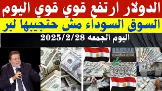 الدولار فى السوق السوداء | اسعارالدولاروالعملات اليوم الجمعه 28-2-2025في مصر