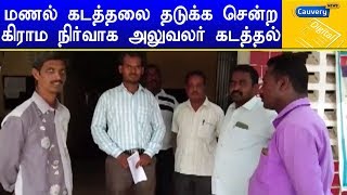 மணல் கடத்தலை தடுக்க சென்ற கிராம நிர்வாக அலுவலர் கடத்தல் | #kidnapping