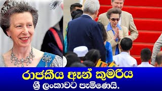 රාජකීය ඈන් කුමරිය අද ලංකාවට පැමිණෙයි| British princess Anne|Anne princess royal #news #british