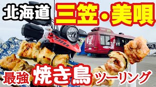 Vストローム250で北海道ツーリング_三笠と美唄で焼き鳥ツーリング