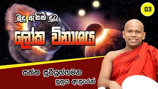 බුදු ඇසින් දුටු ලෝක විනාශය සිදුවන ආකාරය| welimada saddaseela thero