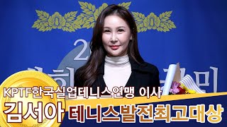 김서아 KPTF한국실업테니스연맹 이사 테니스발전최고대상 / 위대한대한민국국민대상