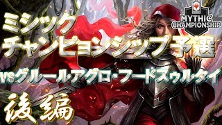 【MTGアリーナ】ミシックチャンピョンシップ予選　後編【使用デッキ：フードシミック】