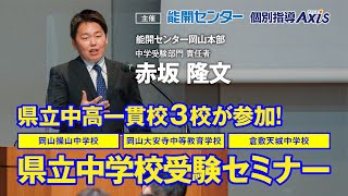 【能開センター・個別指導Axis】2022年度 操山・大安寺・天城／県立中学受験セミナー