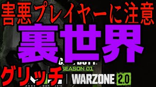 害悪プレイヤーに注意！裏世界グリッチがヤバすぎる【CoD MW2】