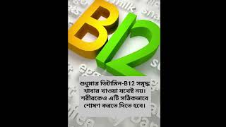 আপনি কি জানেন কোন ভিটামিনের অভাবে মনের মধ্যে নোংরা চিন্তা আসে?#helthtips #helthyfood #helth